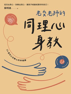 cover image of 老蘇老師的同理心身教